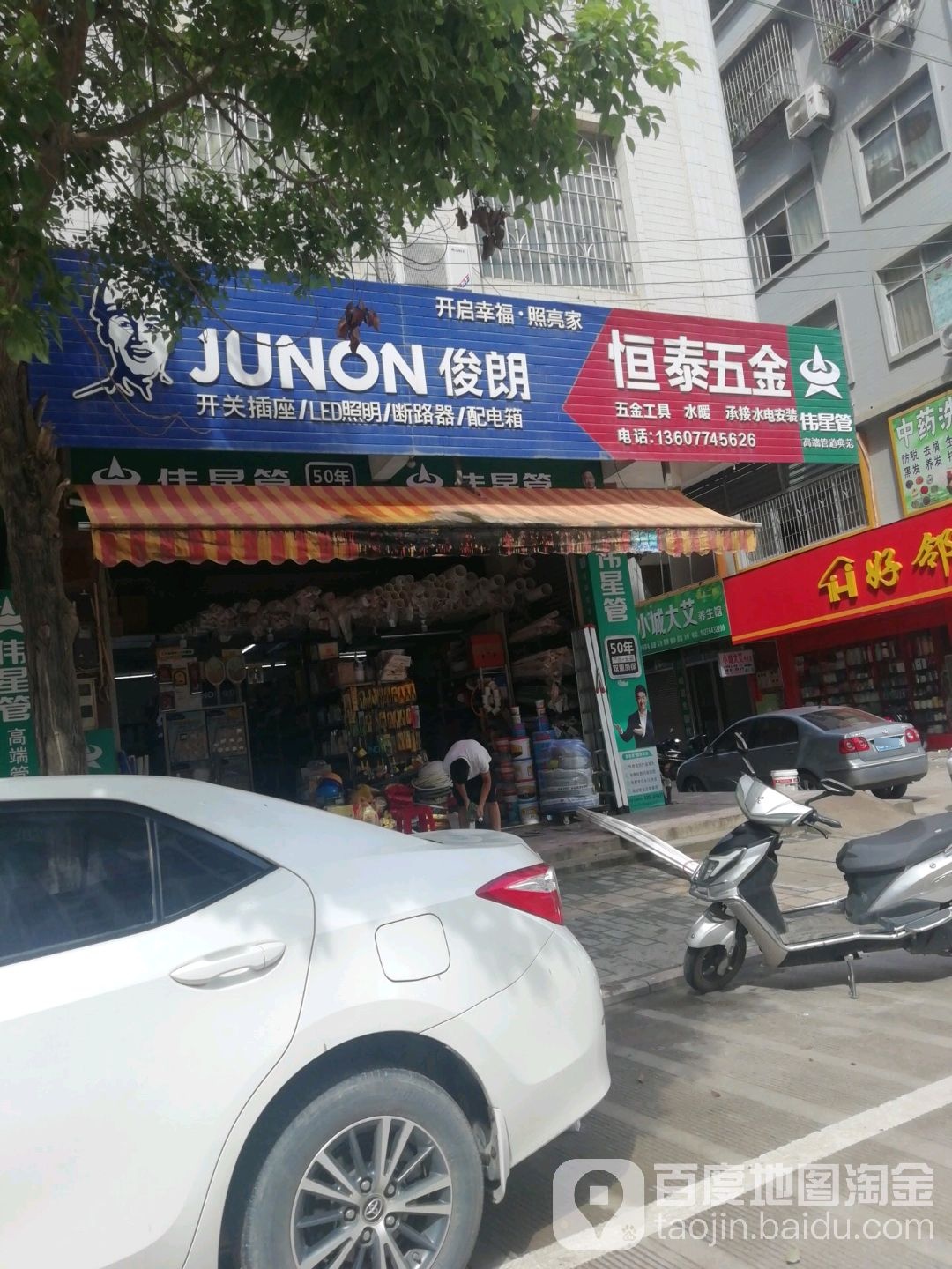 恒泰五金(明都新城店)