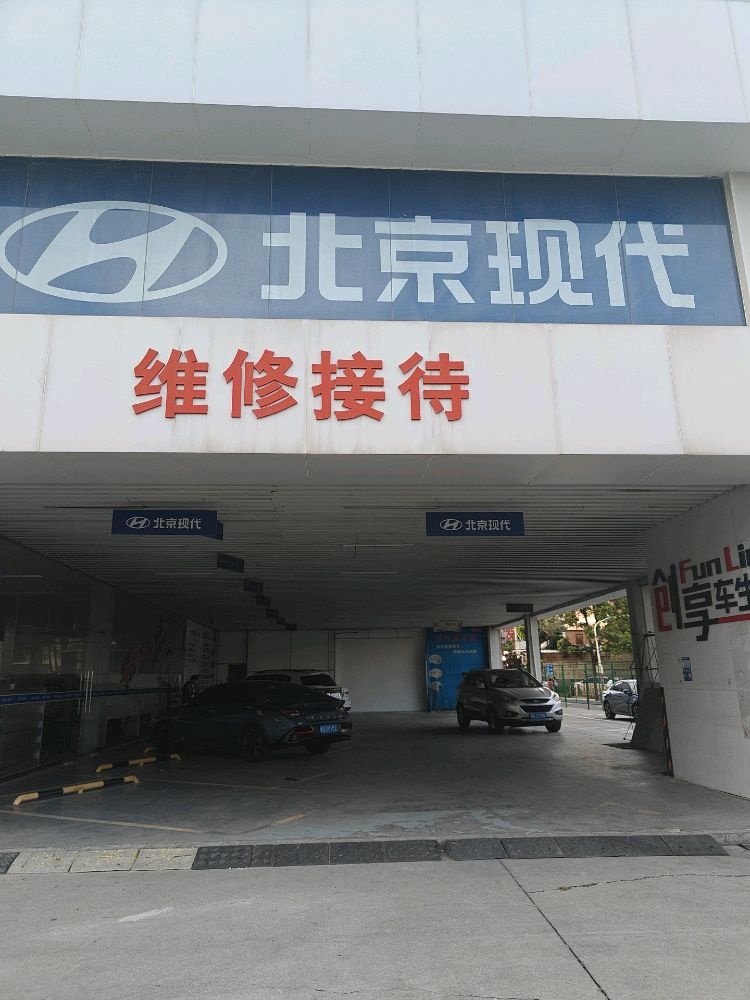 北京现代维修接待