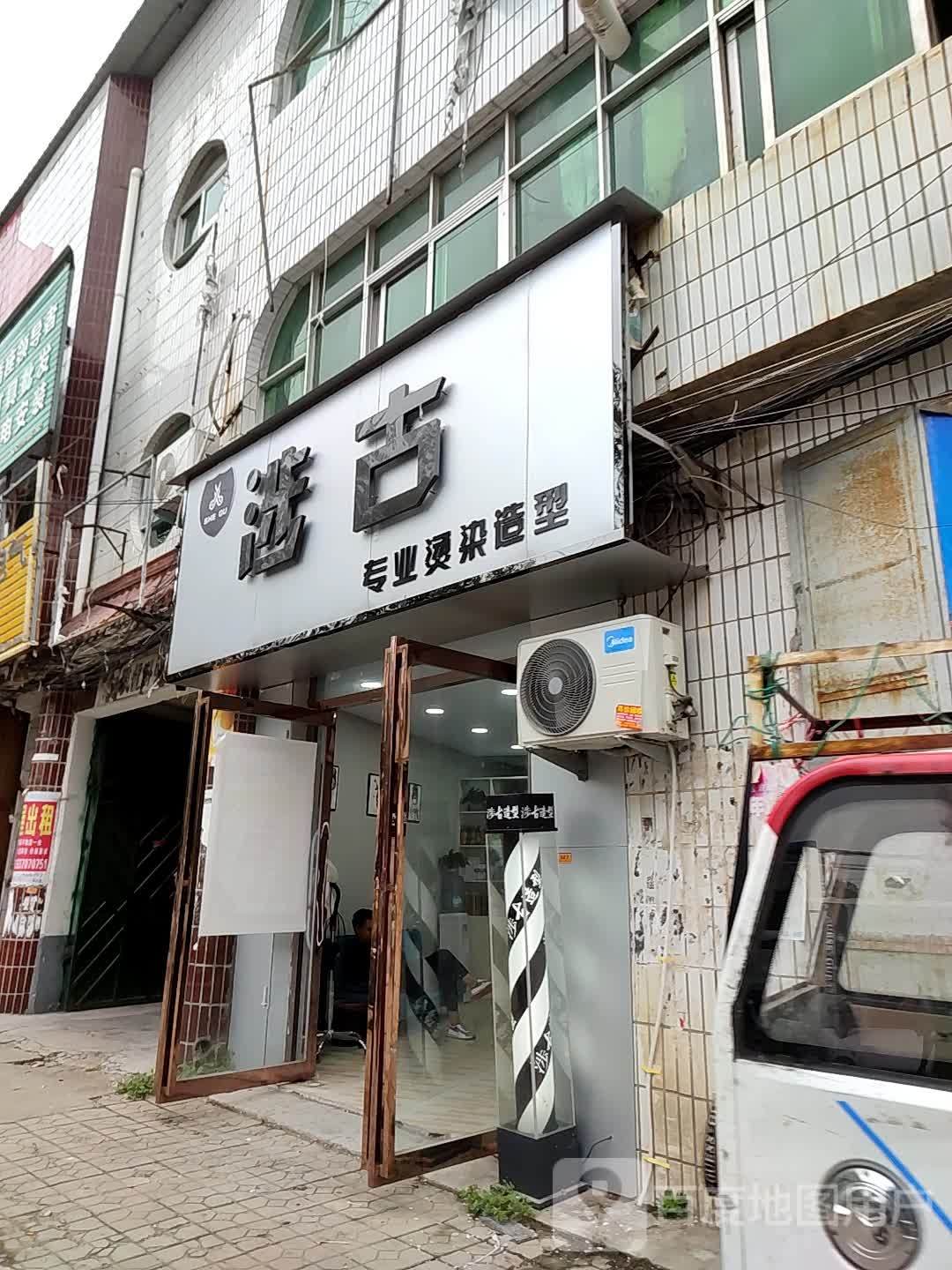 涉古专业烫烫造型