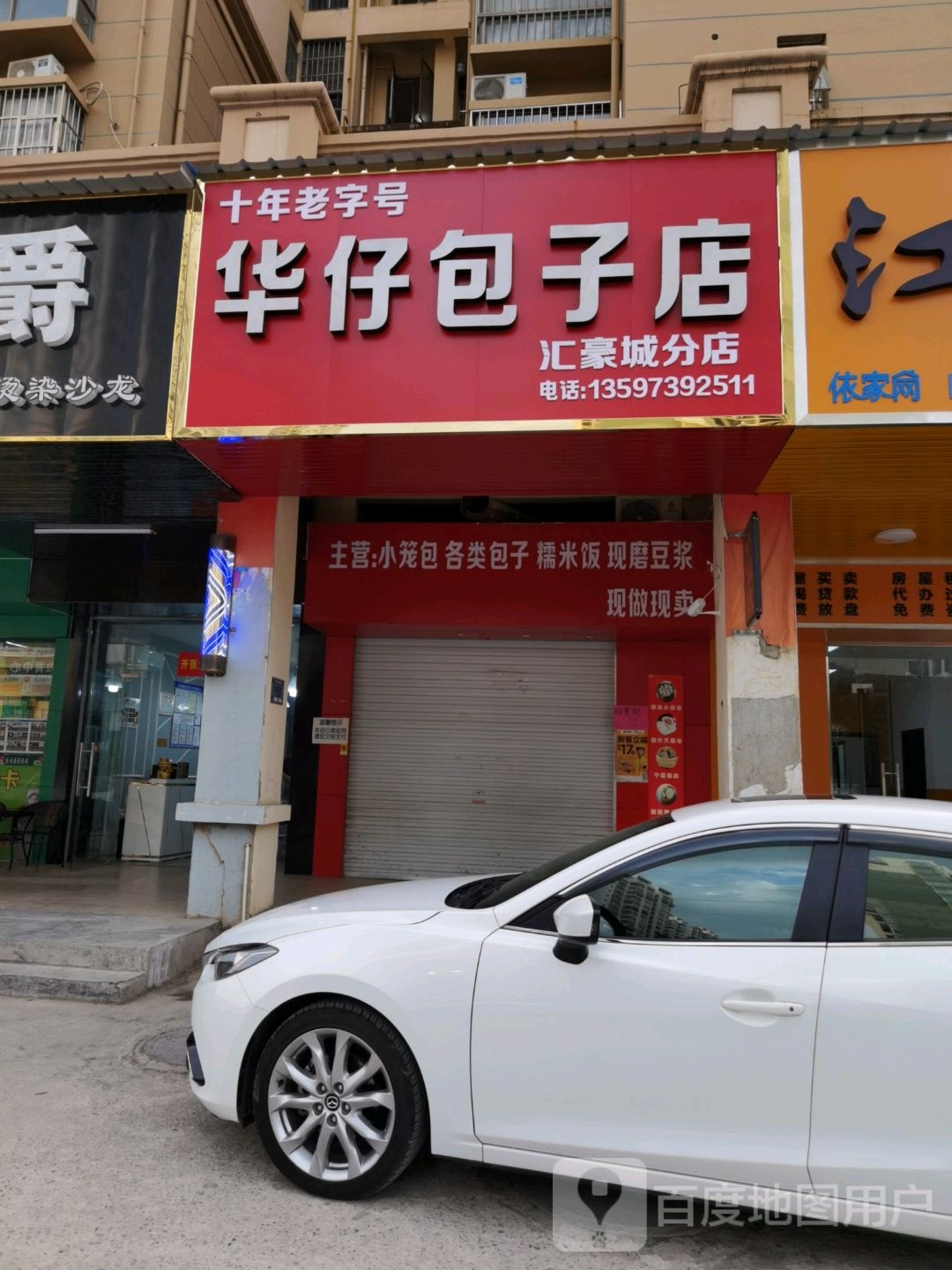 华仔包子店(江州汇豪城店)