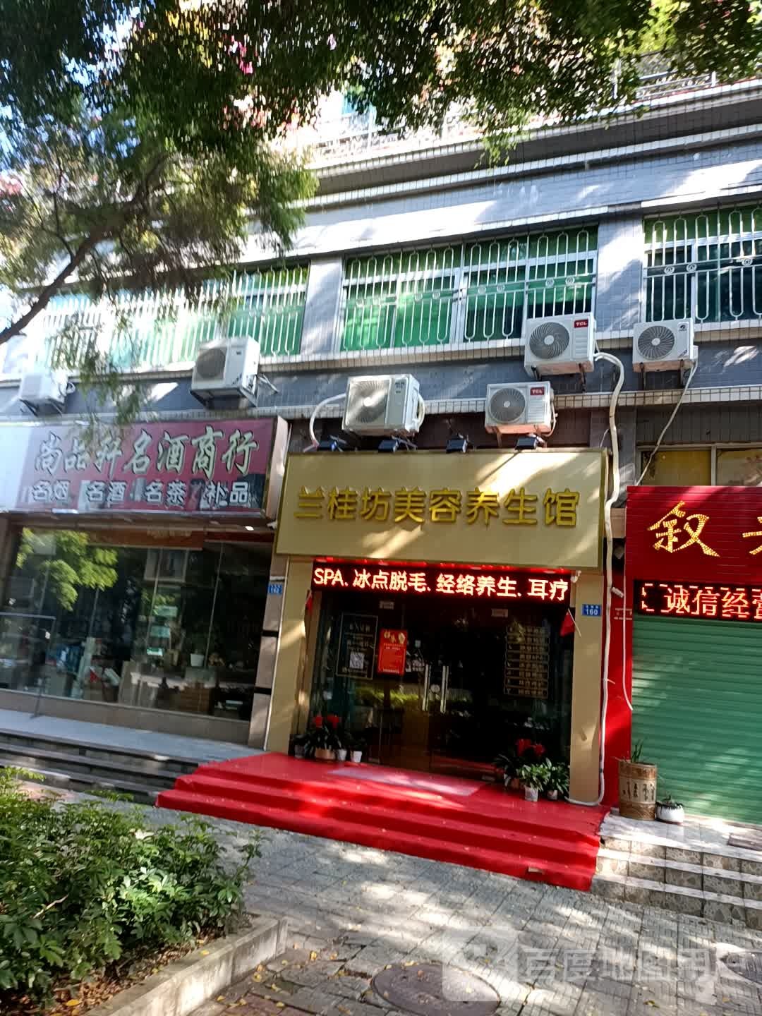 兰桂坊足疗养生馆