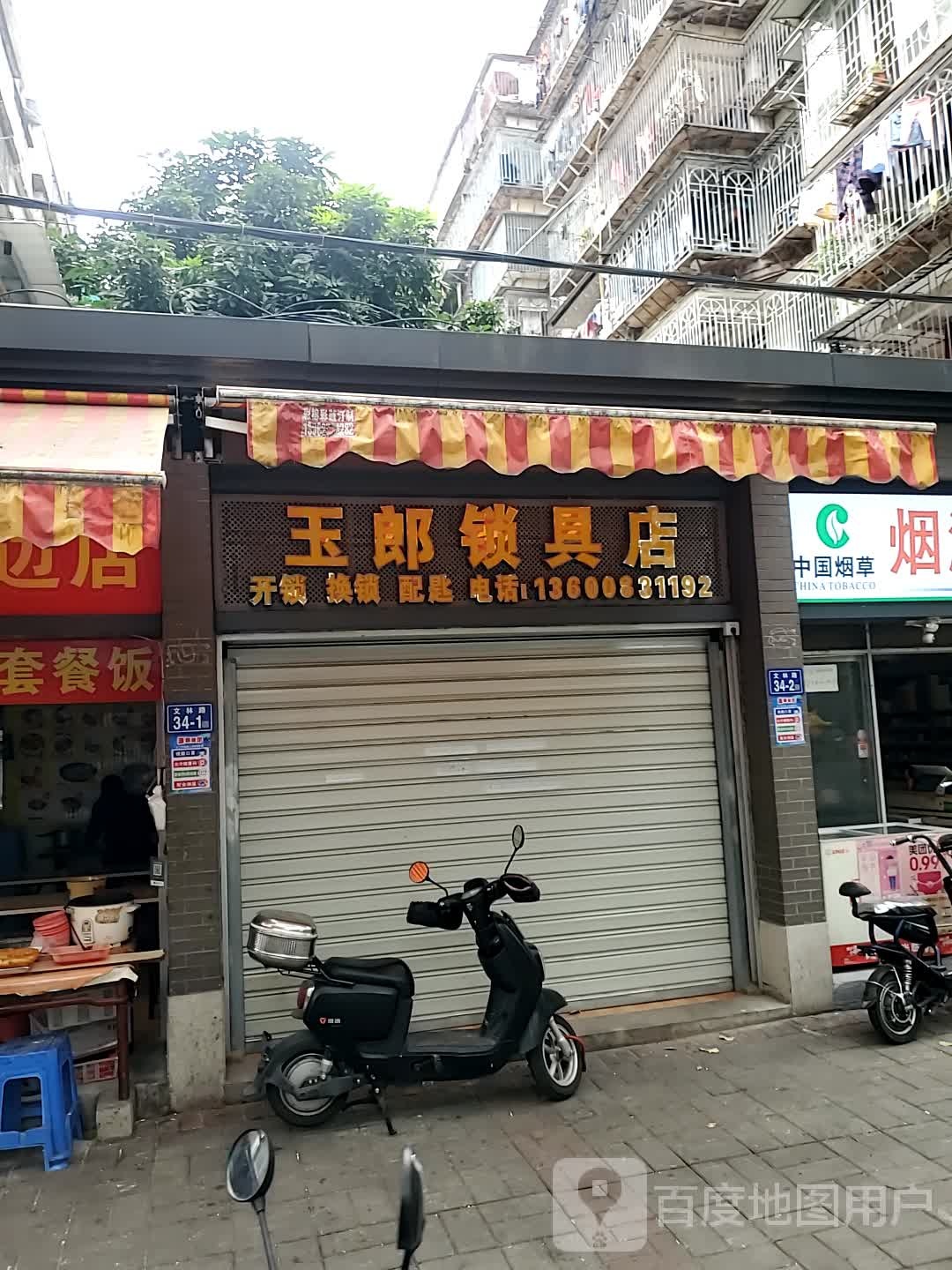 玉郎锁具店