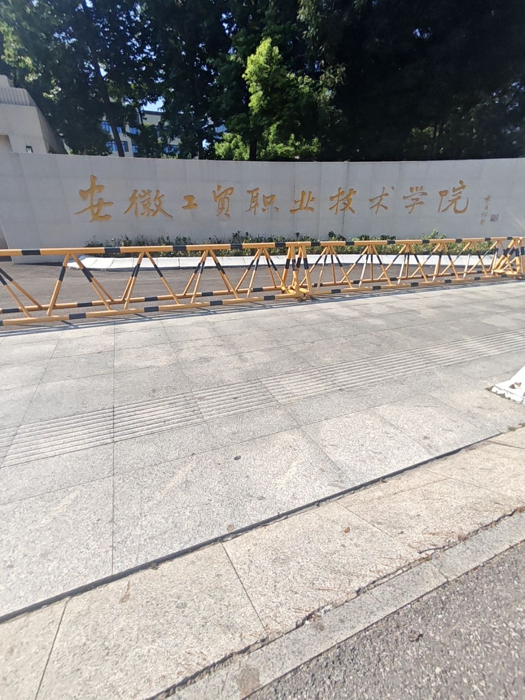 安徽工贸职业技术学院