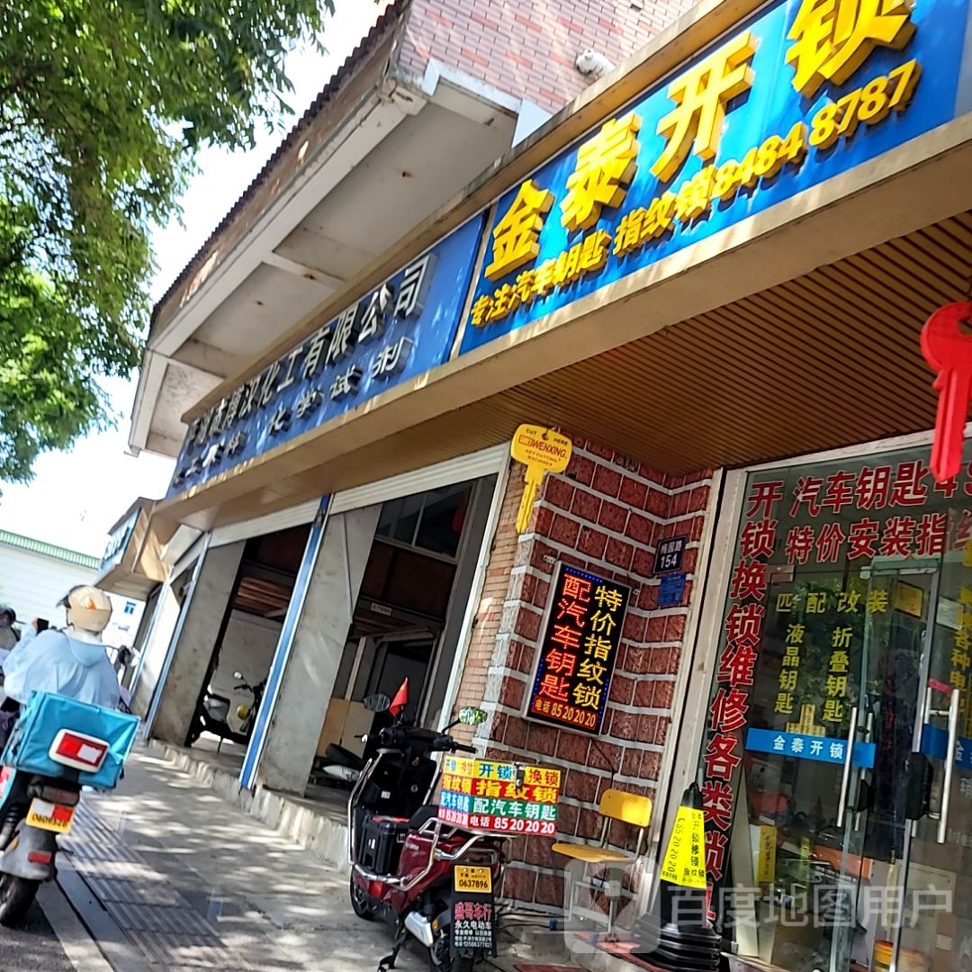 金泰开锁汽车钥匙(新梅园店)