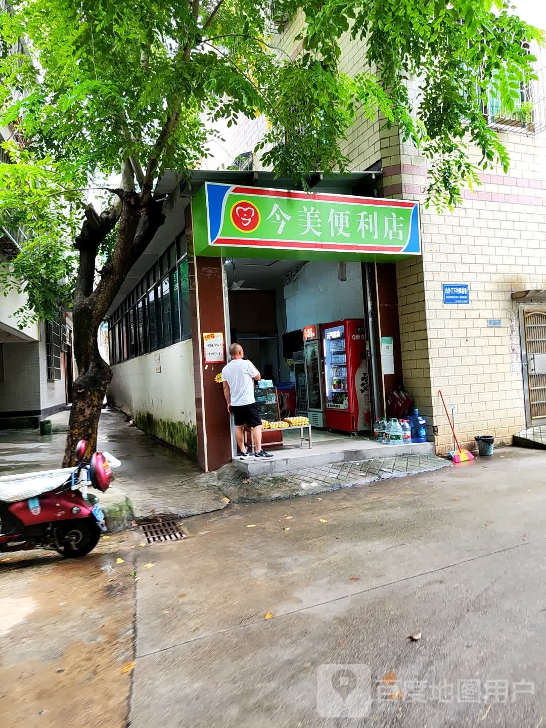今美便利店