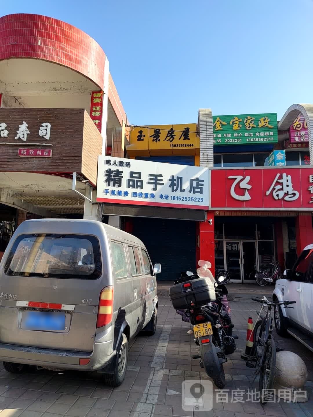 鸣人数码精品手机店