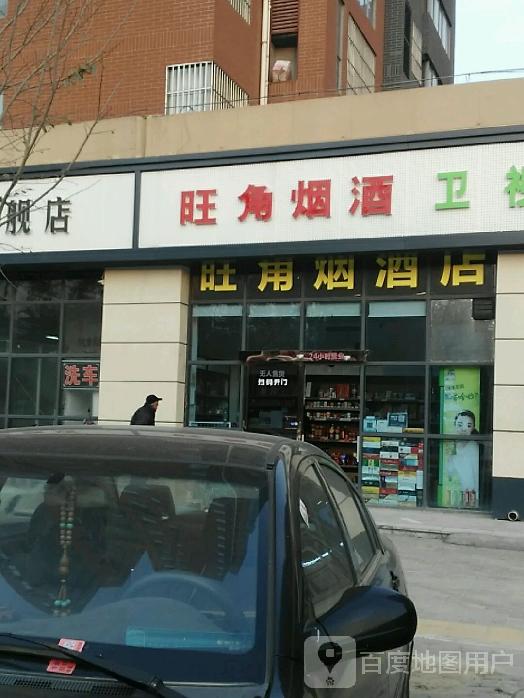 旺角烟酒店(外方路店)