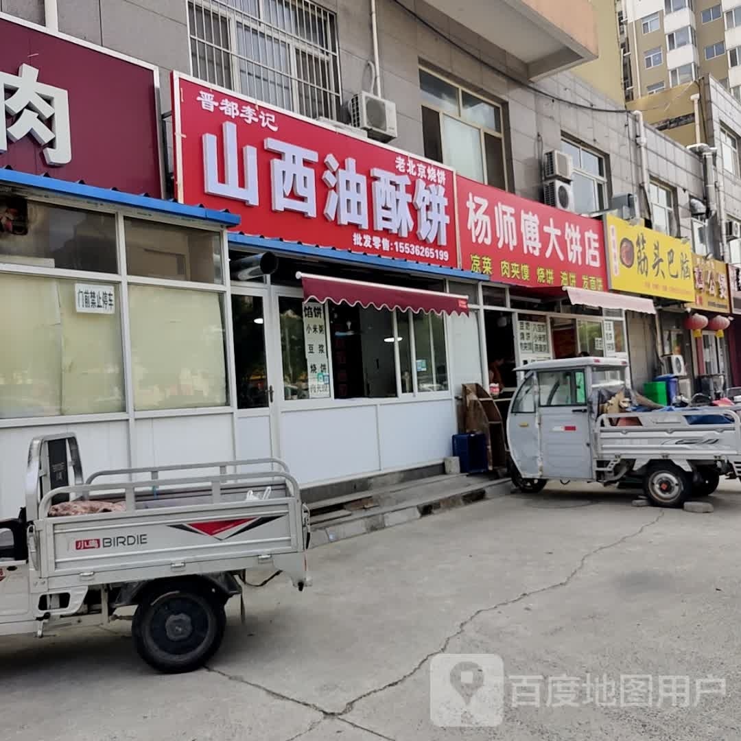 山西油酥饼(怡安家园1区店)