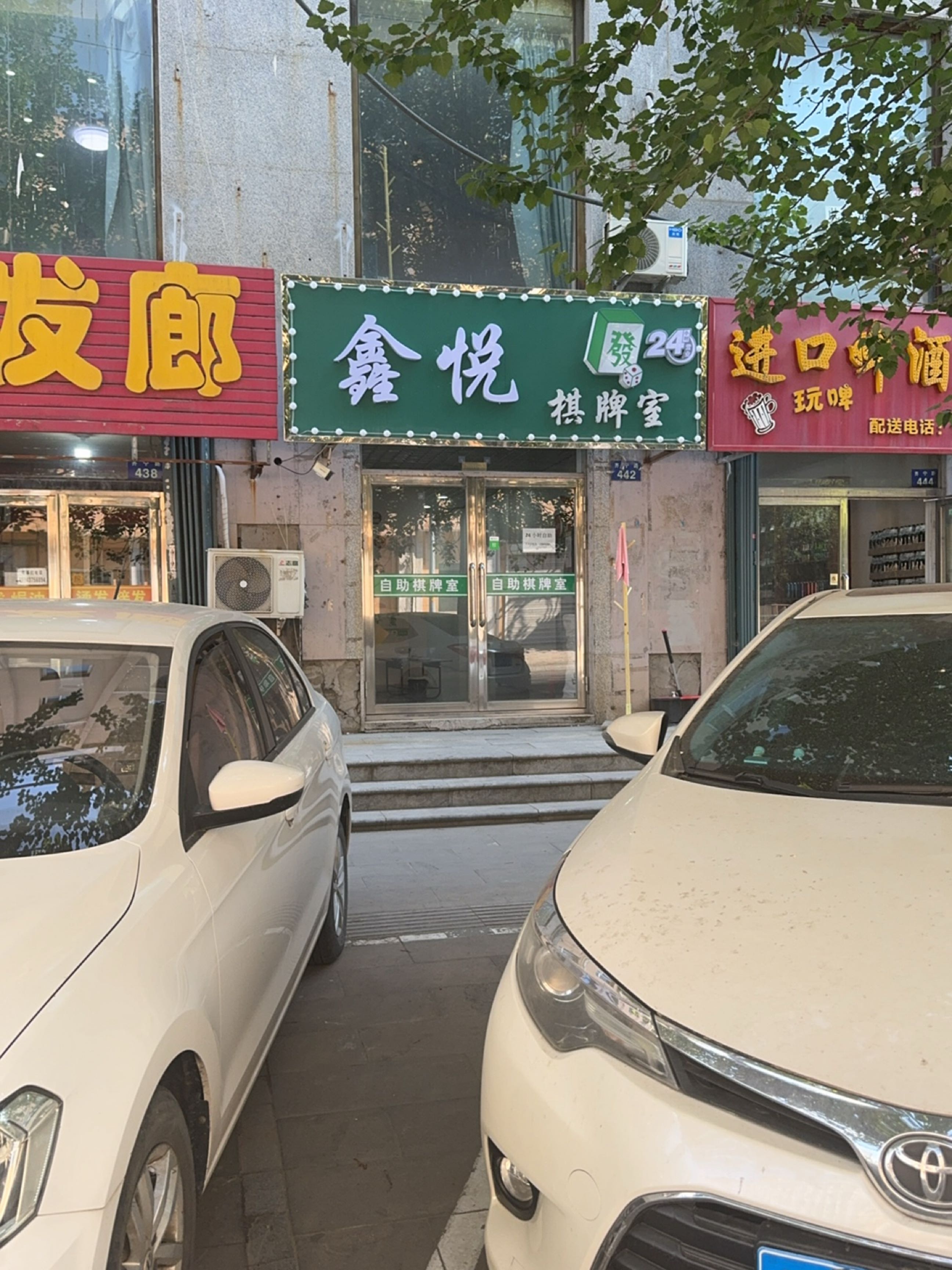鑫悦棋牌室