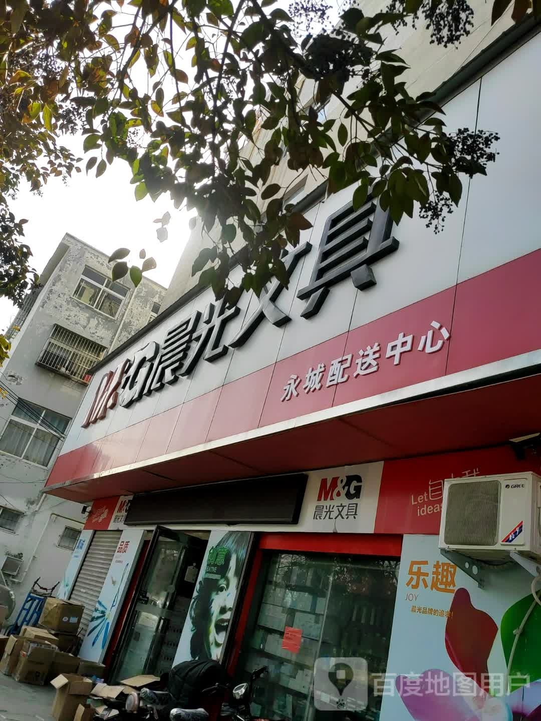 永城市晨光文具(站南一巷店)