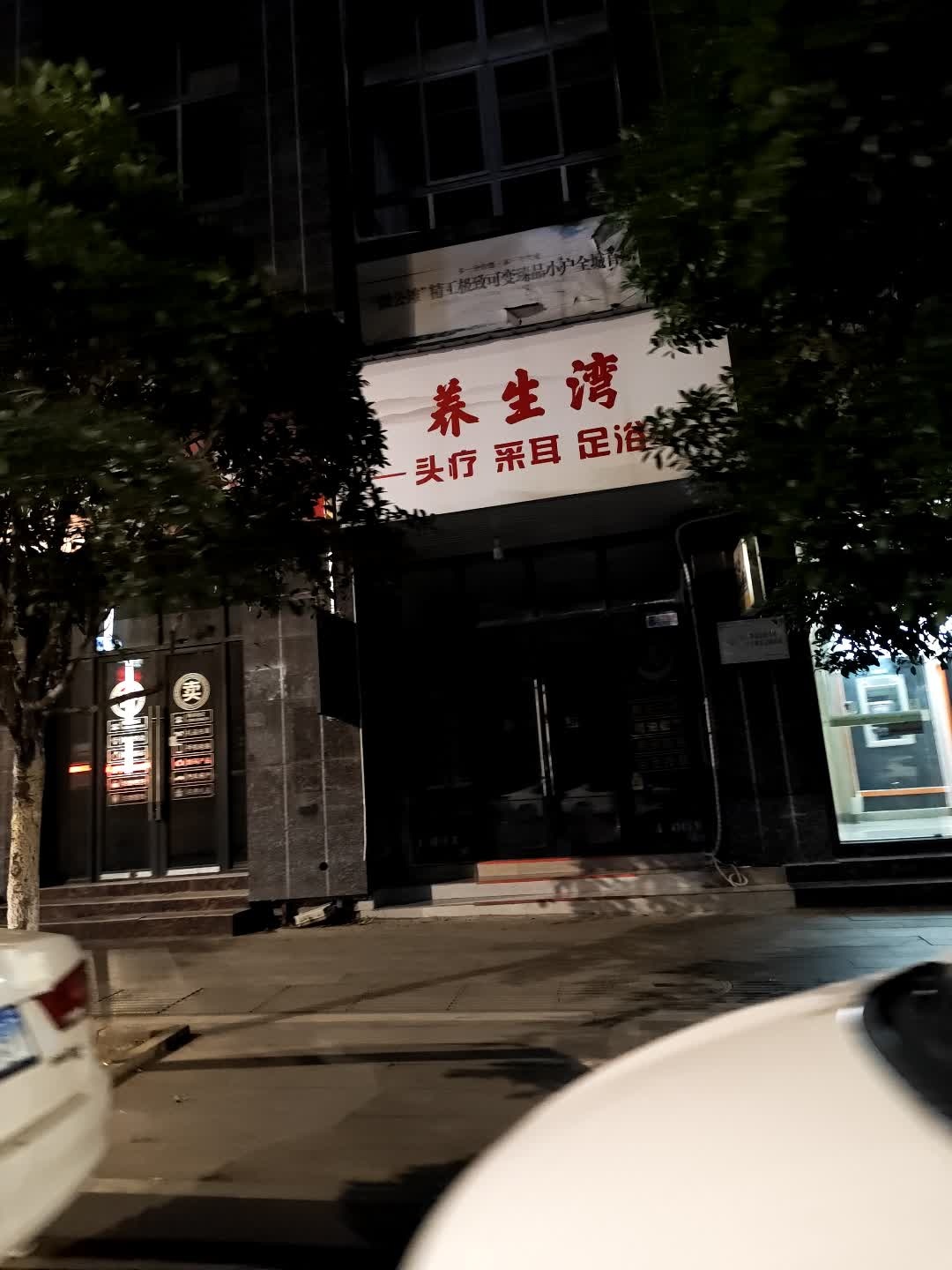 养生湾