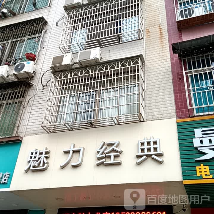 魅力经典(信宜东汇城店)