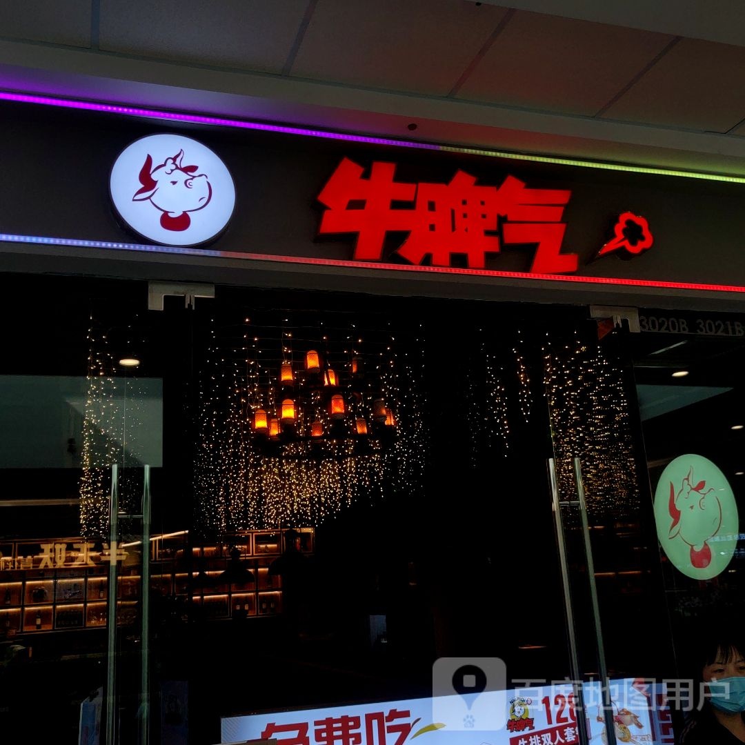 牛脾汽牛排(万达广场唐山丰润店)