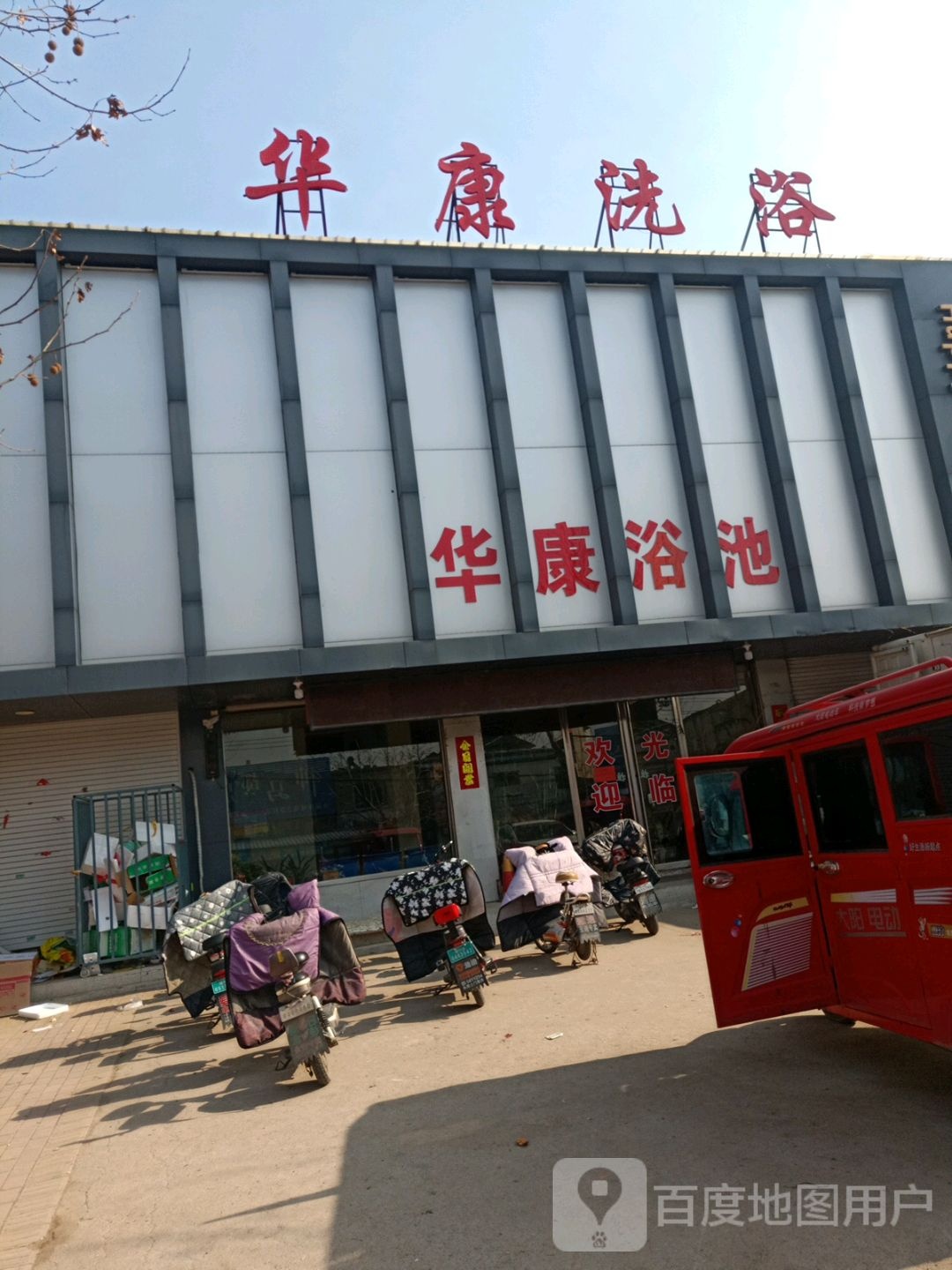 华康足浴