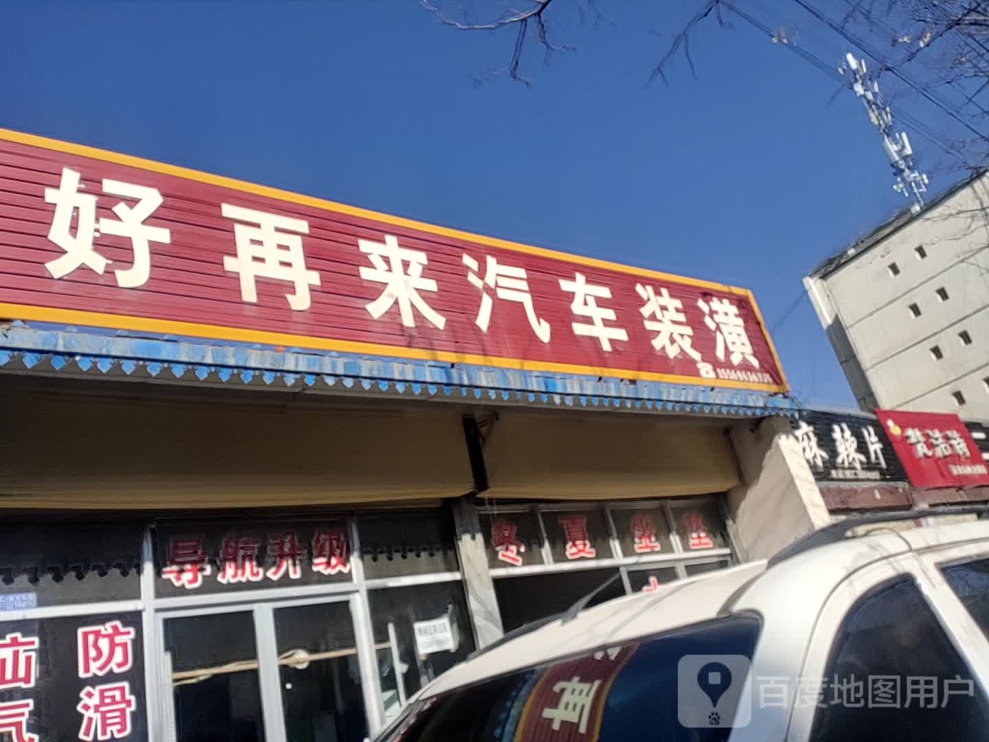 好再来汽车装潢