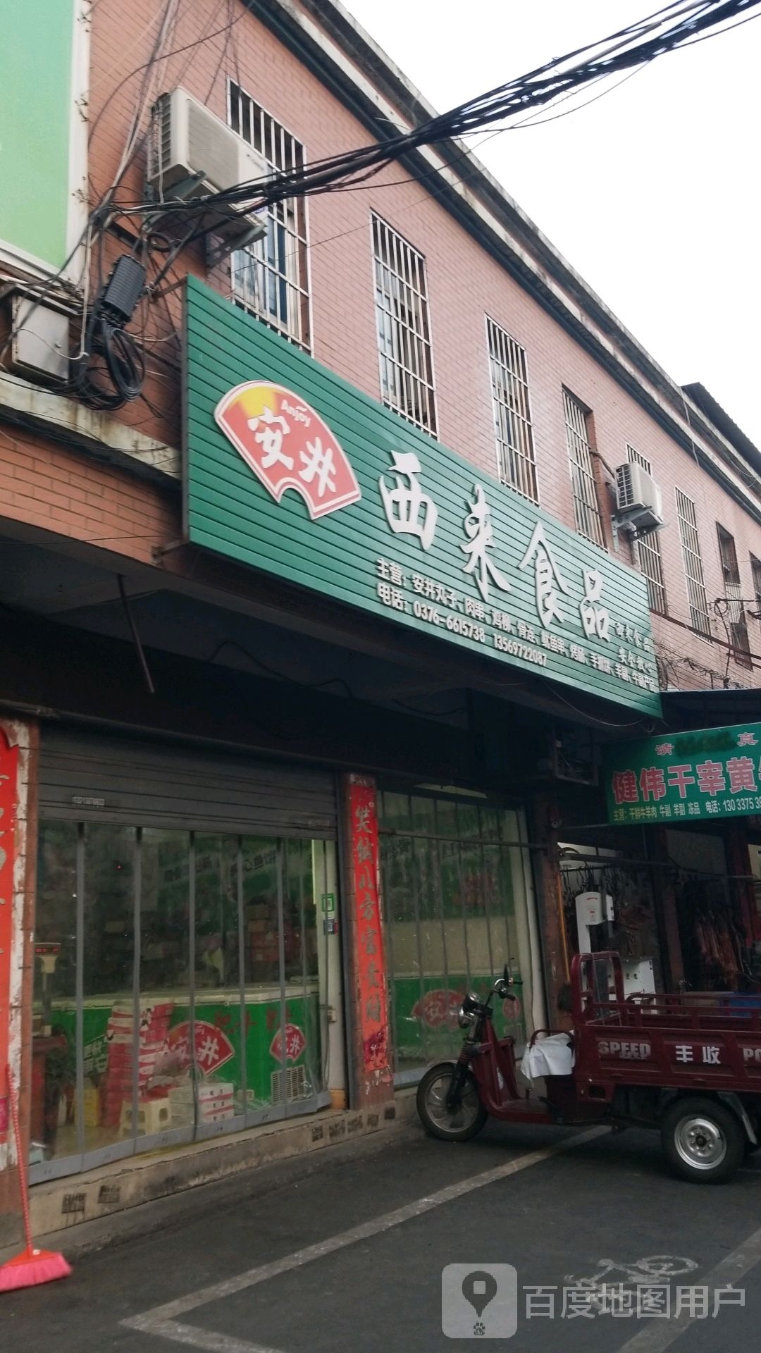 西来食品(新华商贸城店)