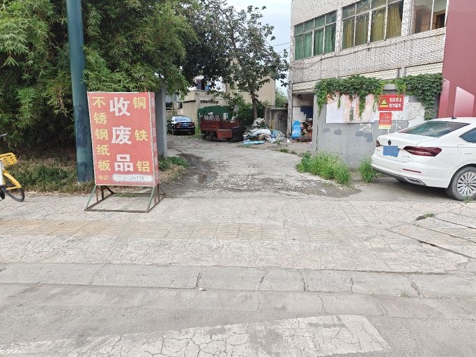 收废品