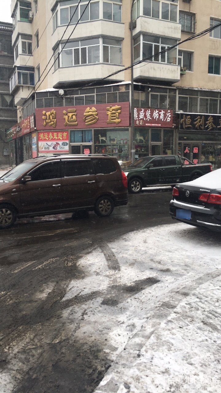 鸿运参茸(吉光路店)