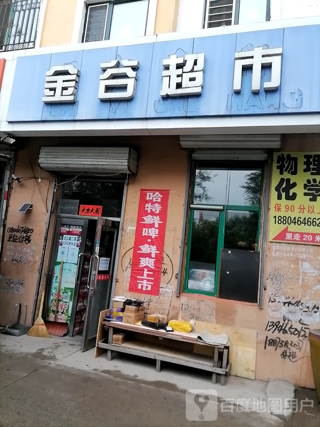 金蕙超市(富丽巷店)