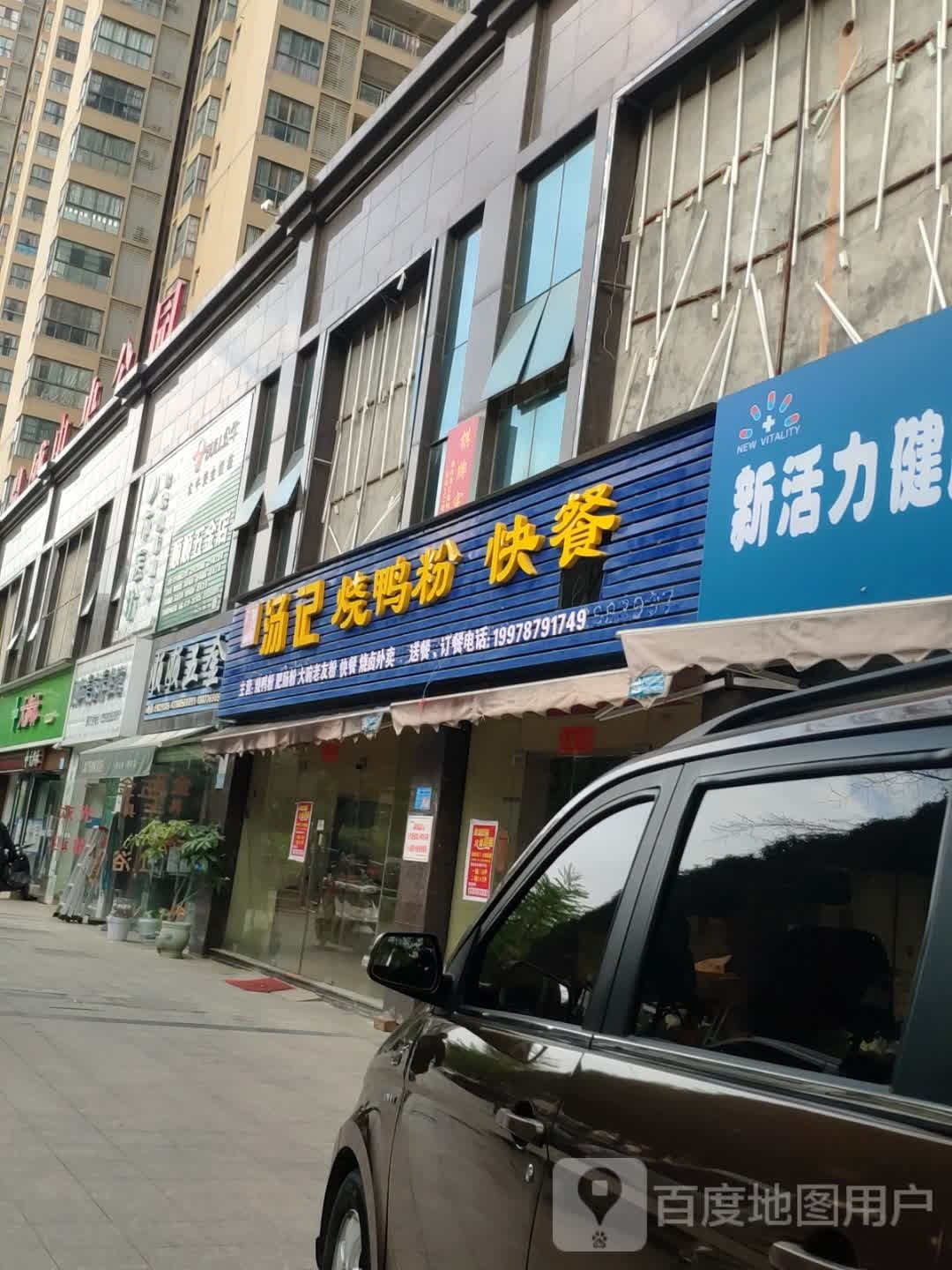 汤记烧呀粉·快餐