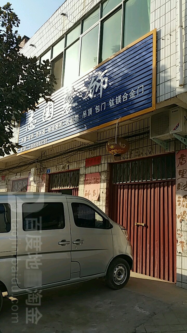 邓州市刘集镇志国装饰