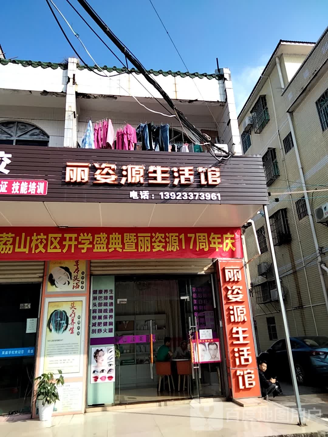 丽姿源生活馆(荔山分店)