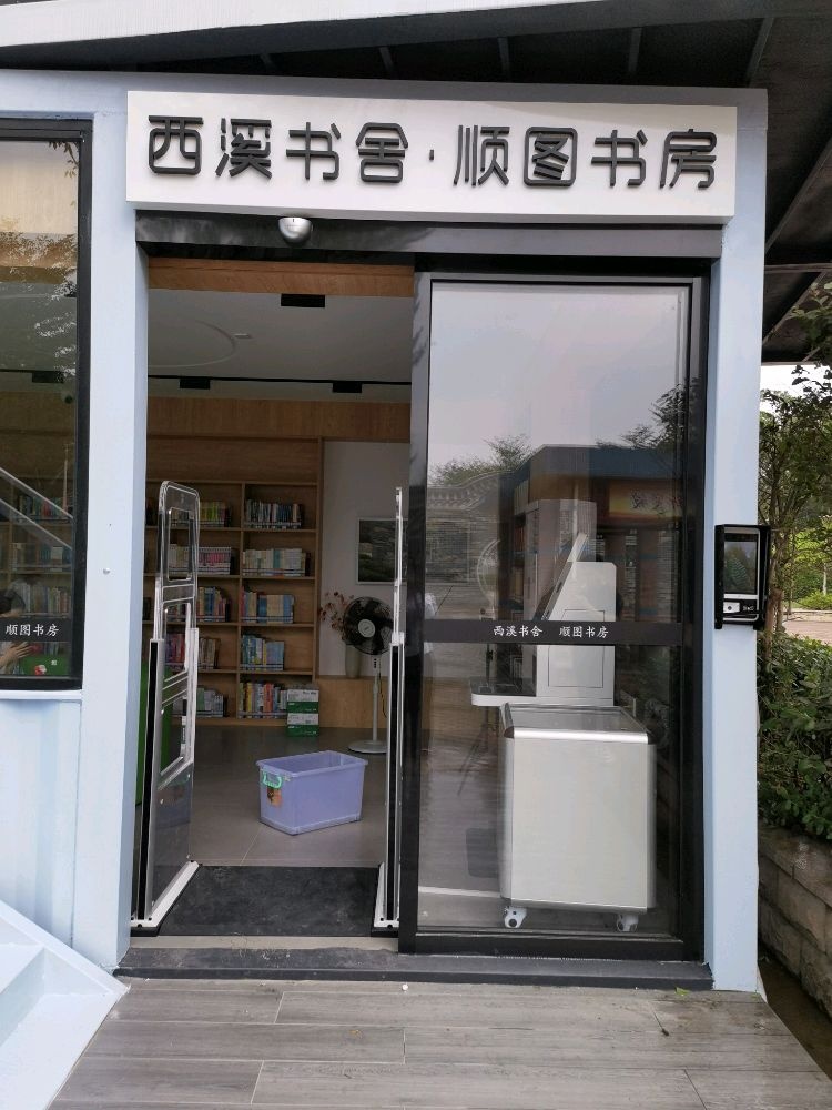 西溪书舍顺图书房