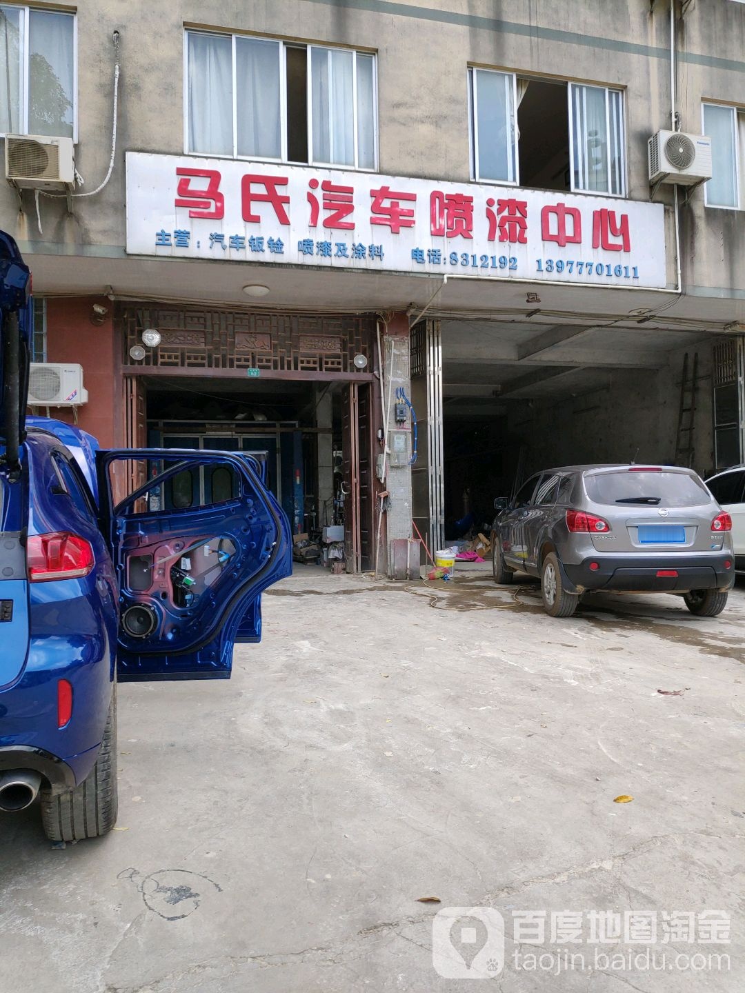 马氏汽车喷漆中心