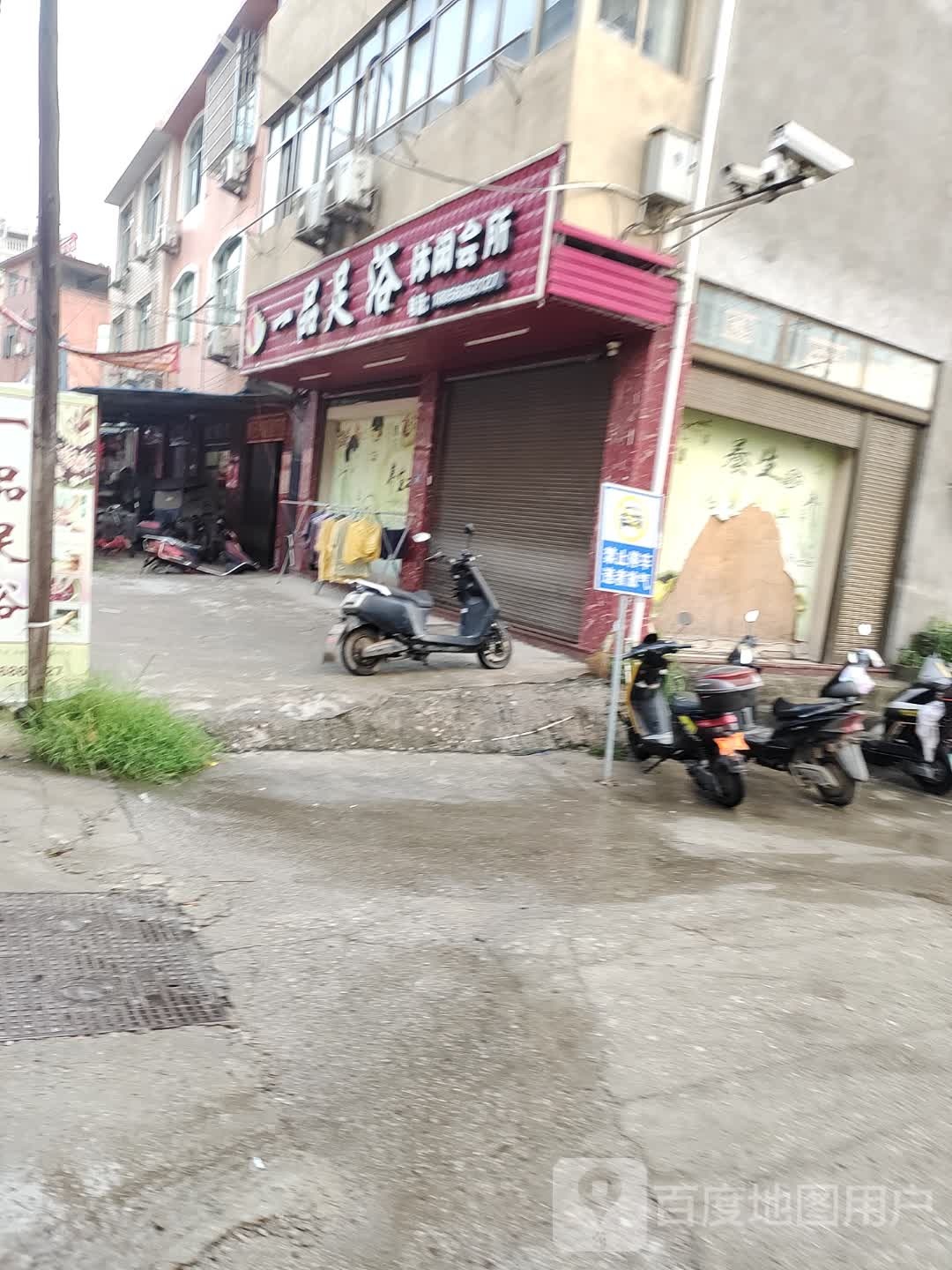 一通足浴