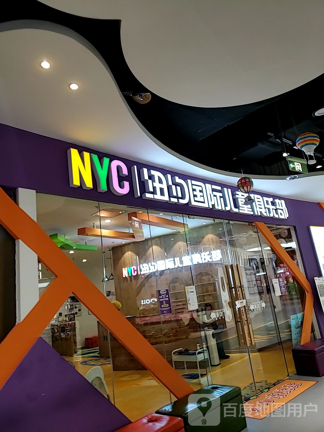 NYC纽约国际儿童俱乐部(谷德茂购物中心高新店)