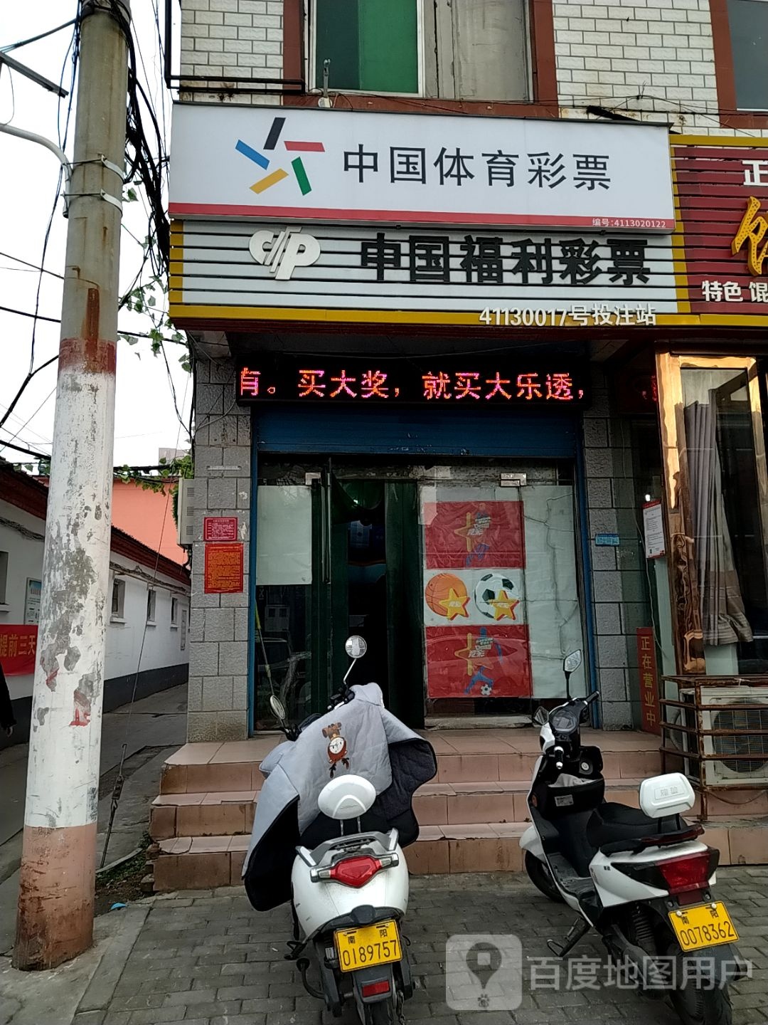 中国体育彩票(工农路店)