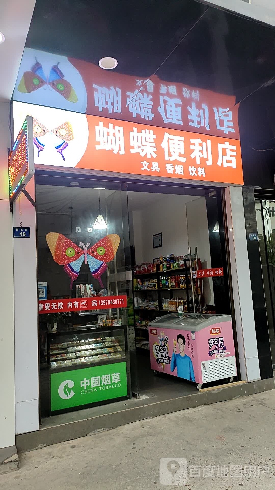 蝴蝶便便利店