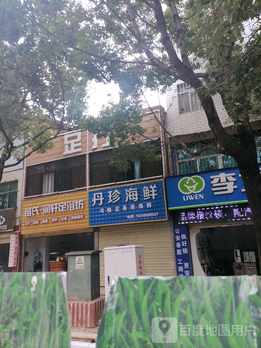 苗式·润轩足浴坊
