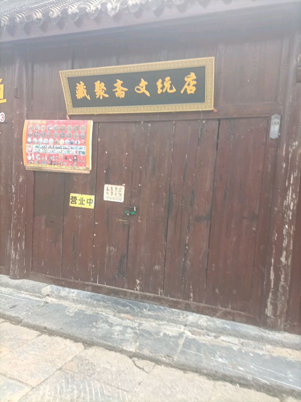 藏聚斋文玩店