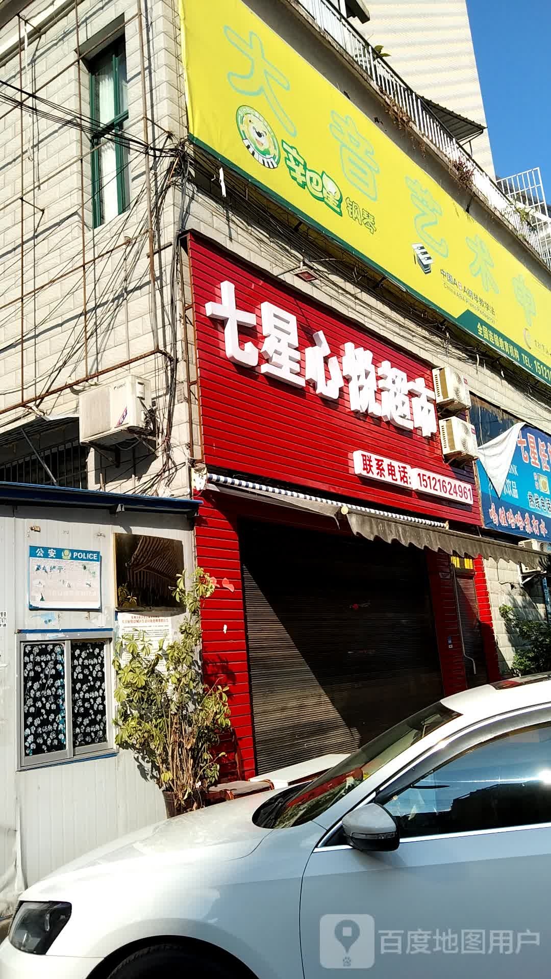 七星大悦超市