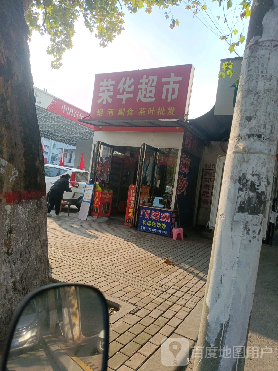 邓州市荣华超市(交通路店)