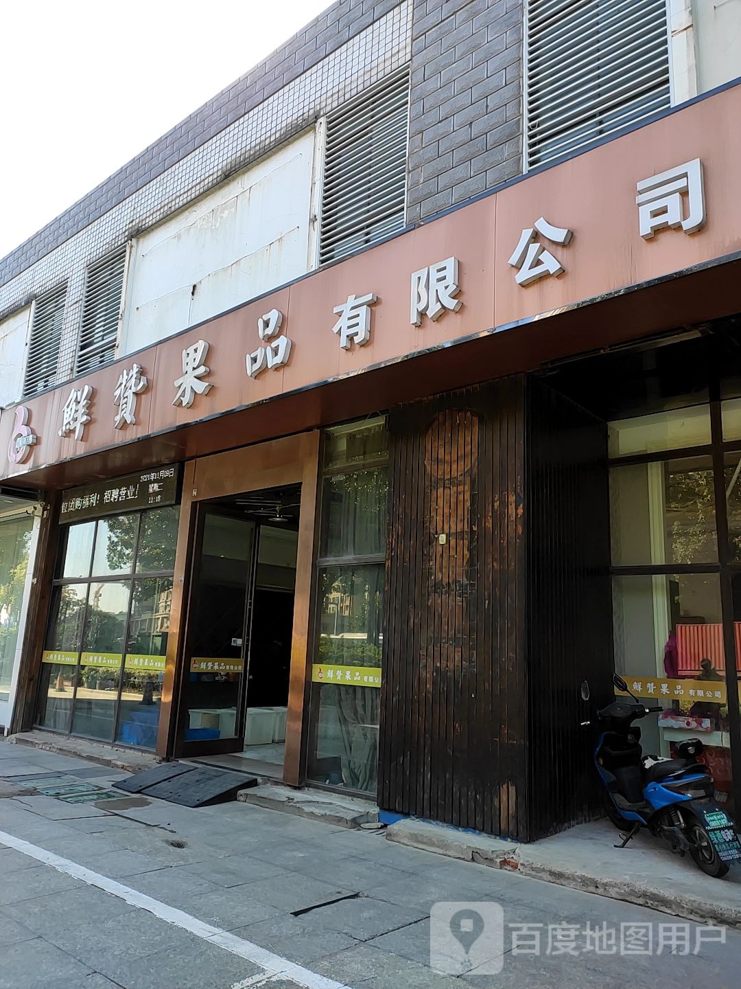 鲜赞果品有限公司
