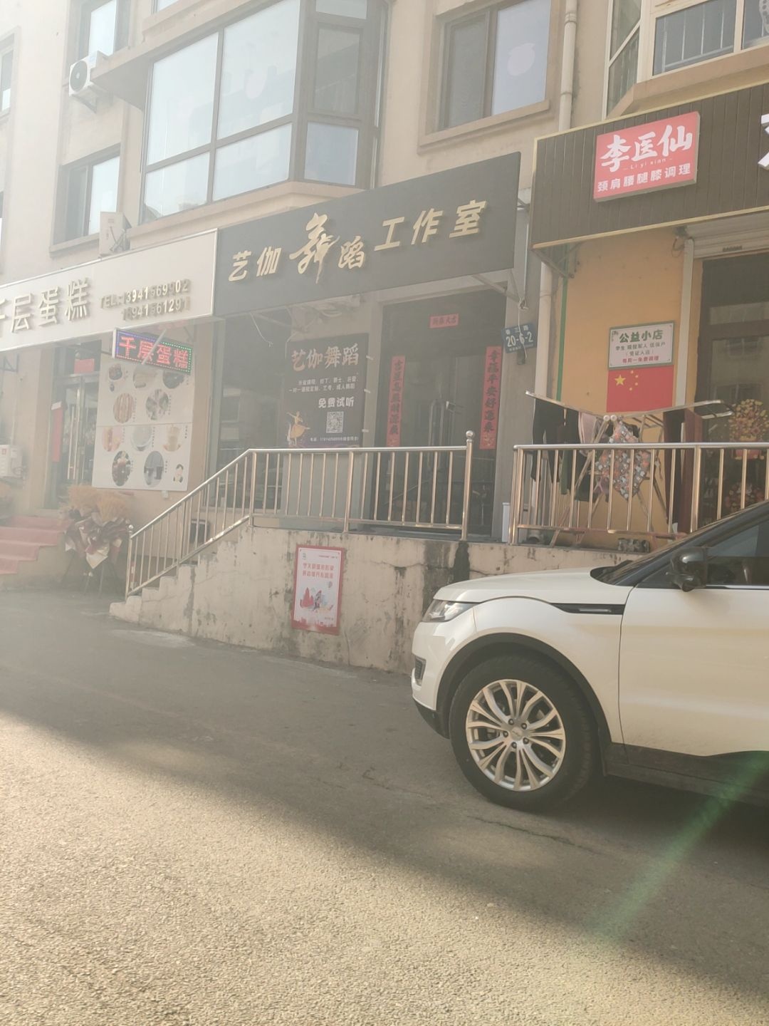 艺伽舞蹈工作室