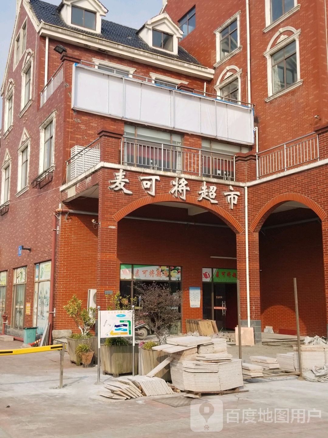 麦可将超市(人民大道店)