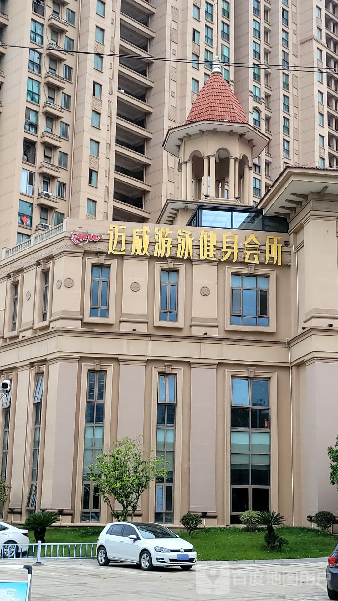 迈威游泳健身会所
