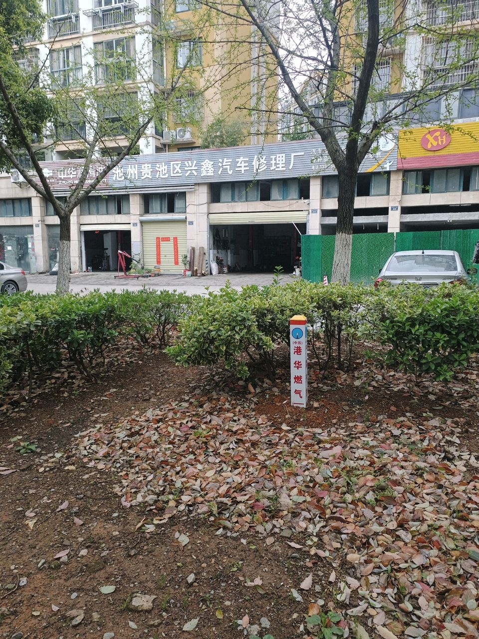 池州贵池区兴鑫汽车修理厂