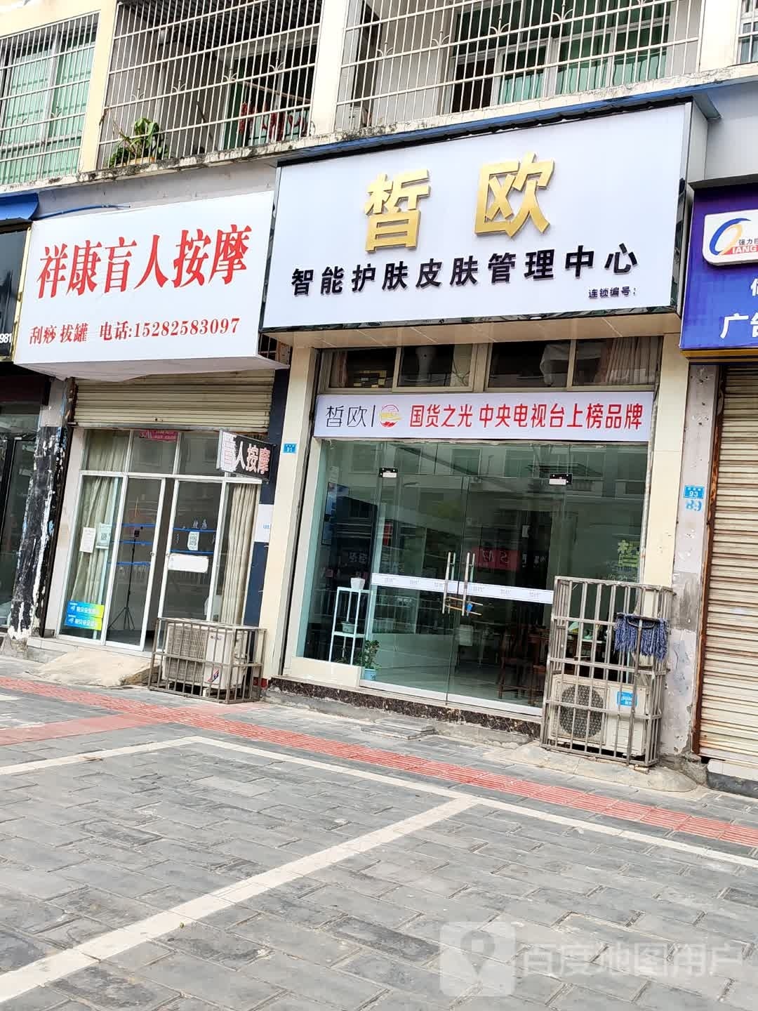 皙欧智能护肤皮肤管理中心(滨涪路店)