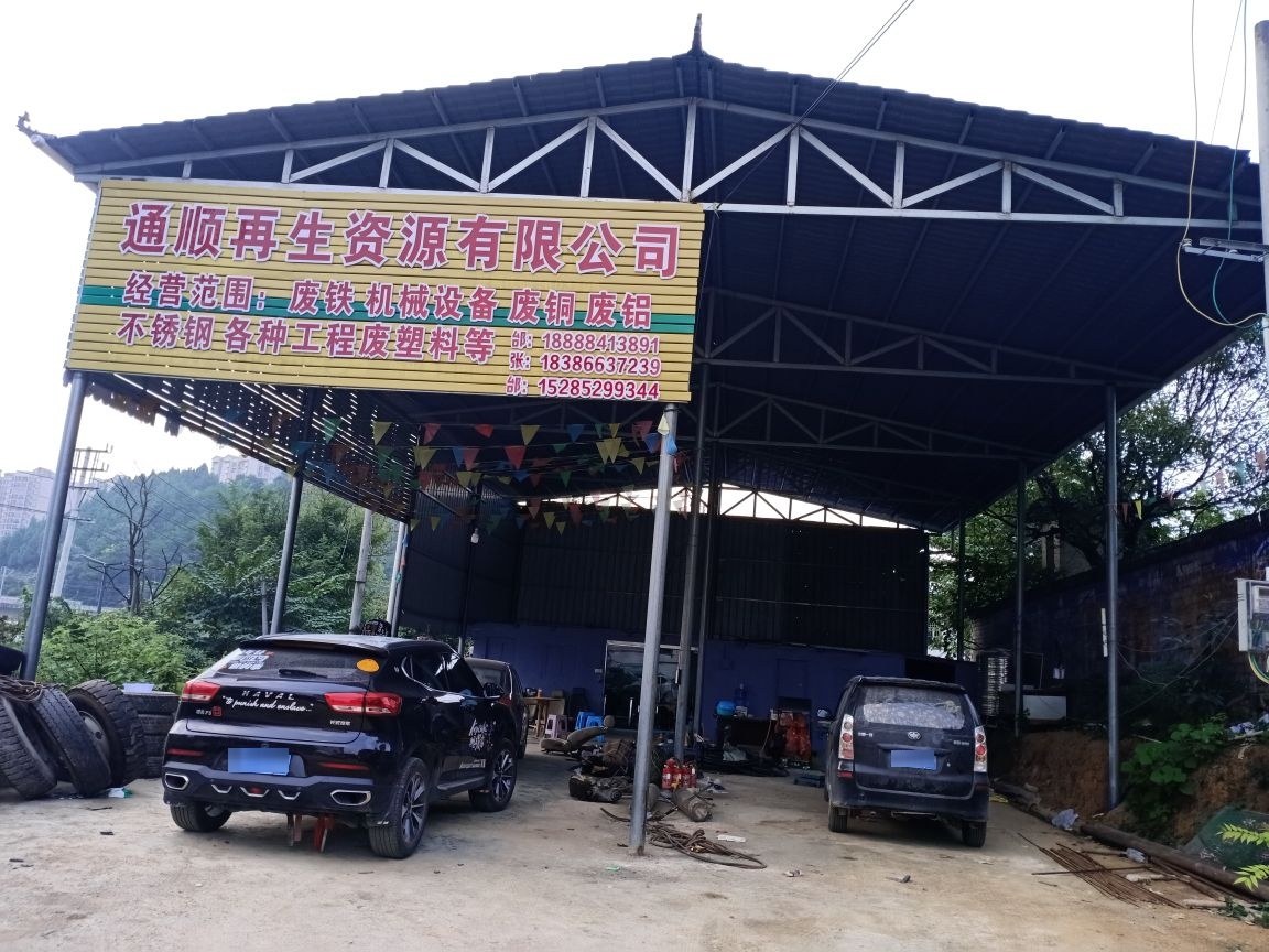 贵州通顺再生资源有限公司