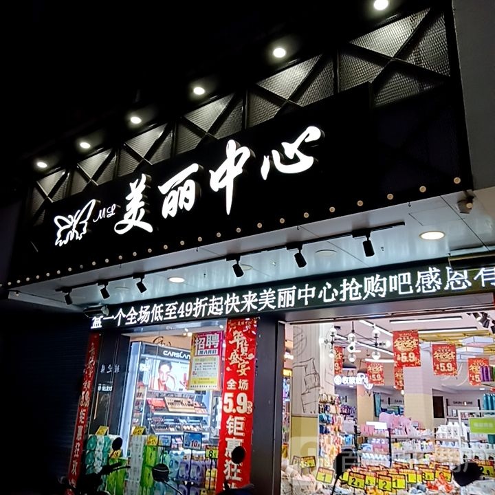 美丽中新(水韵城天虹购物中心店)