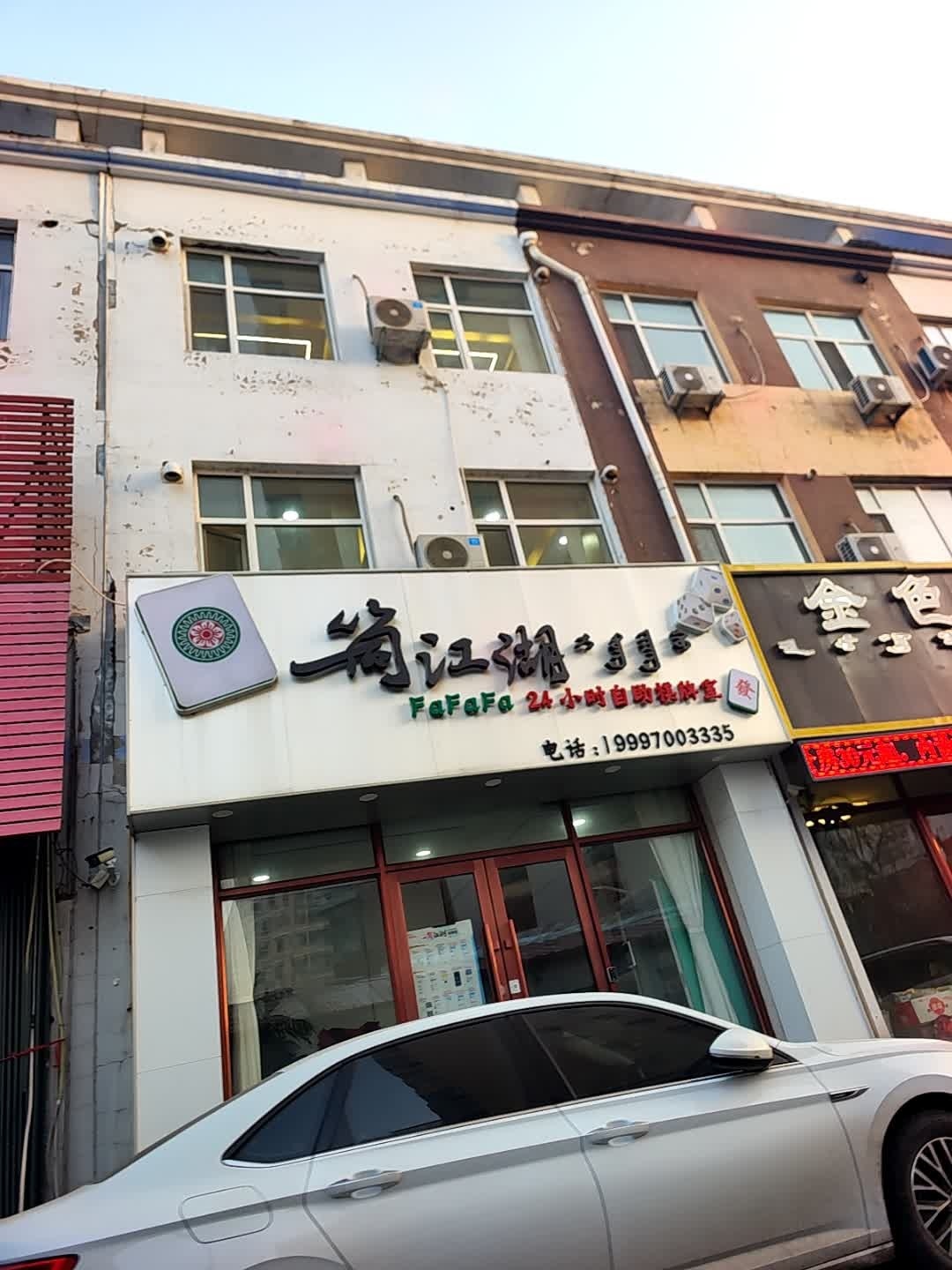 一筒江湖24小时自助棋牌室