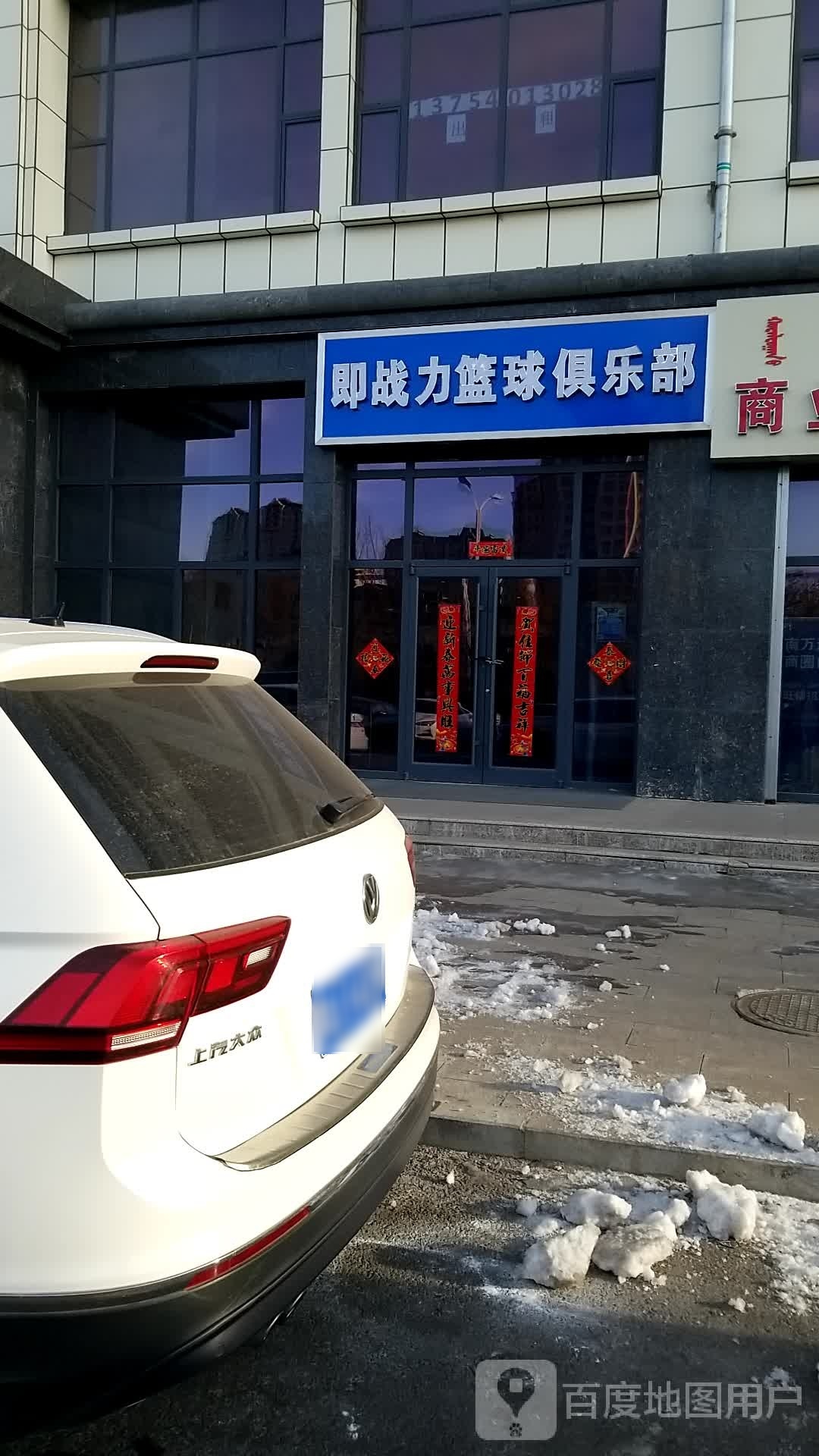 即战力篮球马俱部
