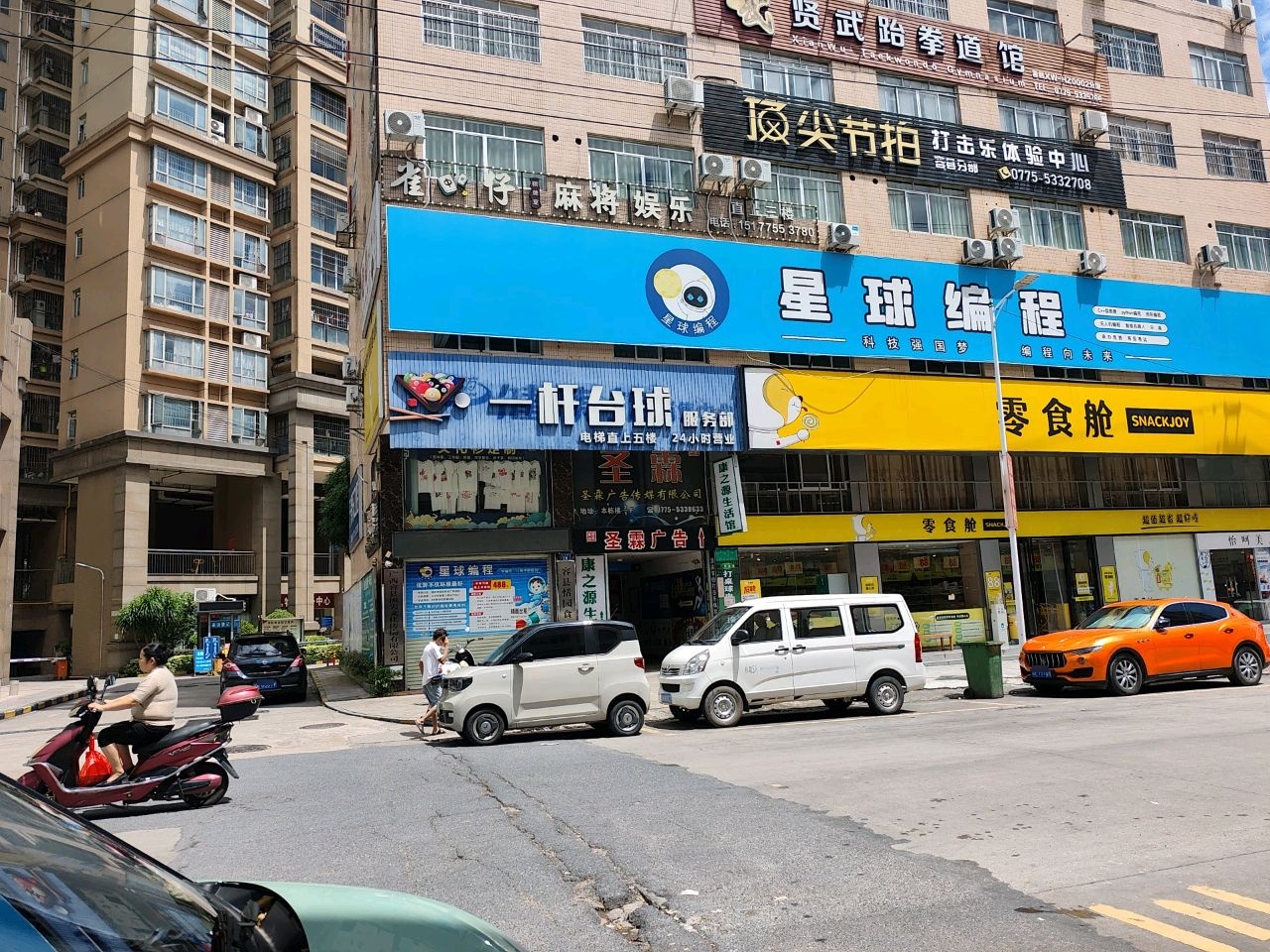 一杆台球服务部