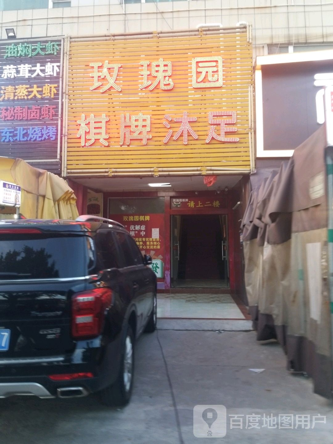 玫瑰园沐足(黄边北路)