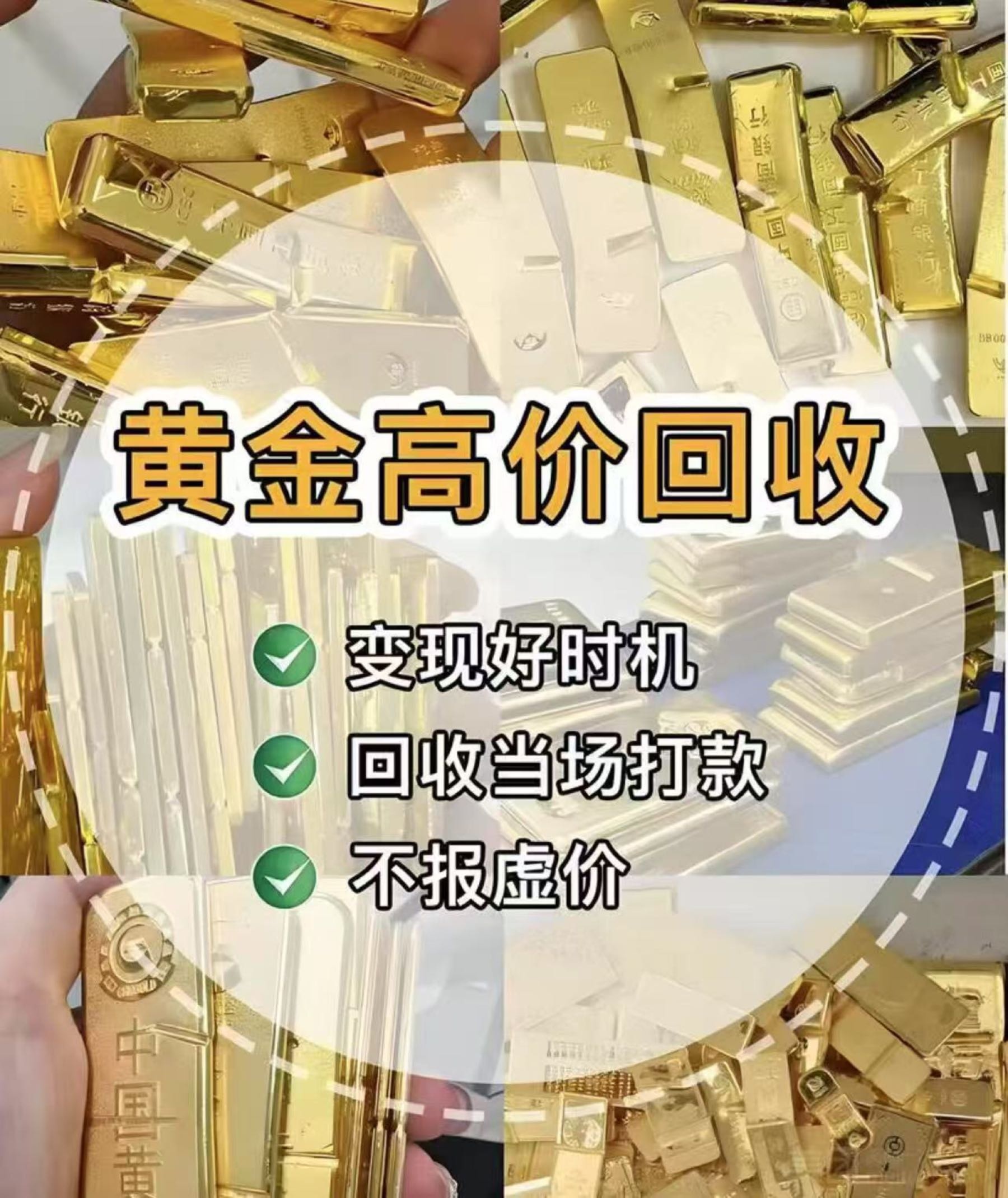 回收黄金