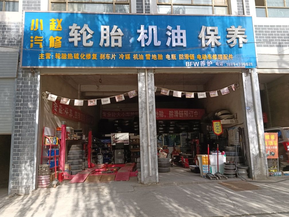 临夏小赵汽修轮胎机油保养服务店